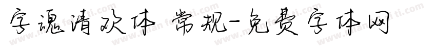 字魂清欢体 常规字体转换